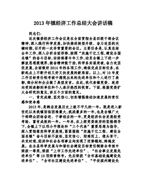 2013年镇经济工作总结大会讲话稿