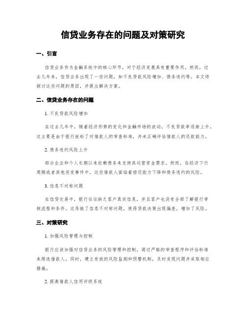 信贷业务存在的问题及对策研究