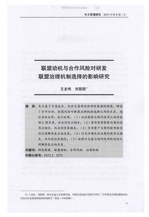 联盟动机与合作风险对研发联盟治理机制选择的影响研究