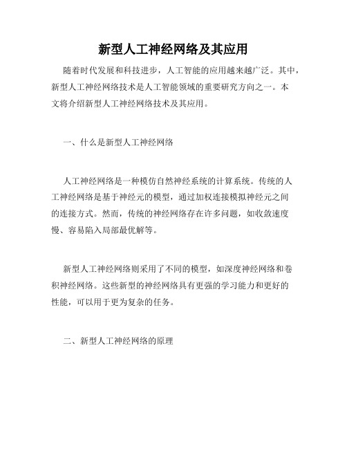 新型人工神经网络及其应用