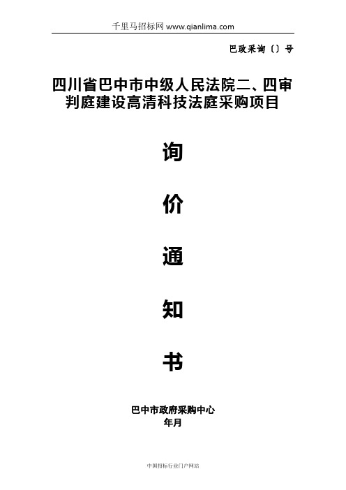 中级人民法院审判庭建设高清科技法庭询价成交招投标书范本