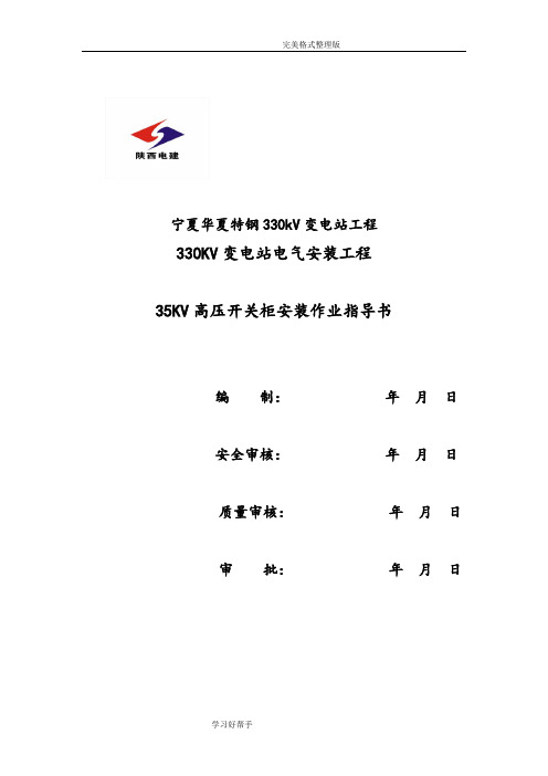 35kv高压成套开关柜安装作业指导书