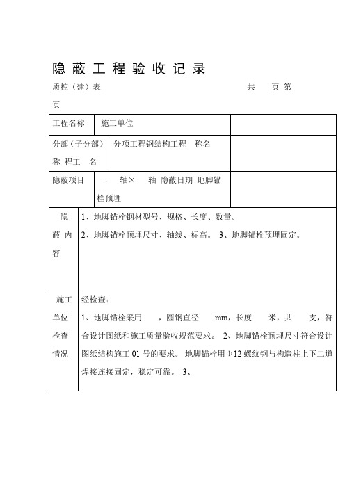 钢结构隐蔽工程验收记录