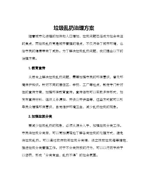 垃圾乱扔治理方案