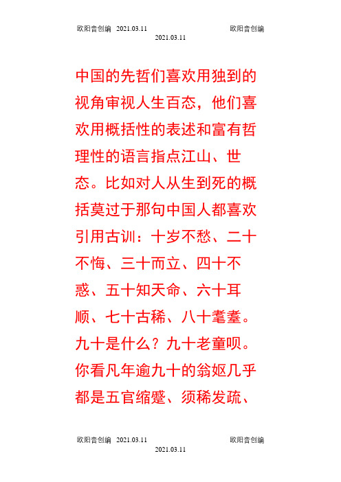 十岁不愁、二十不悔、三十而立、四十不惑、五十知天命、六十耳顺、七十古稀、八十耄耋之欧阳音创编