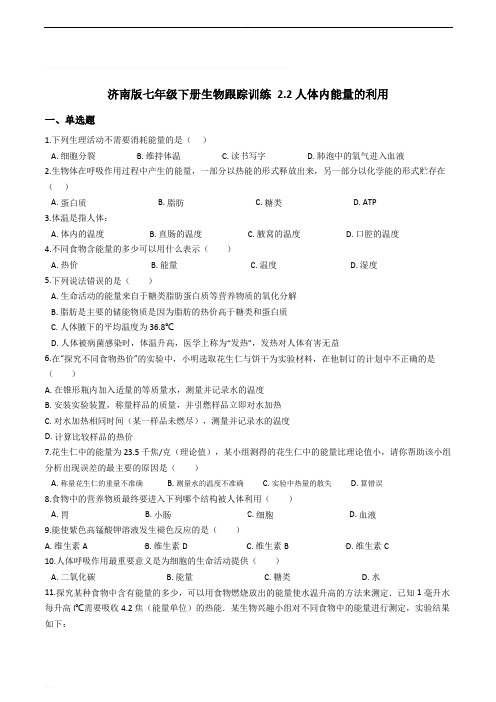 济南版七年级下册生物跟踪训练 2.2人体内能量的利用 精编含解析