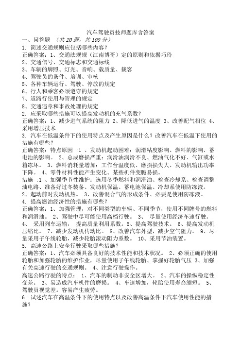 汽车驾驶员技师题库含答案