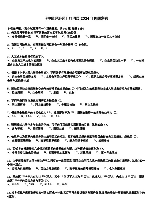 《中级经济师》红河县2024年押题密卷含解析