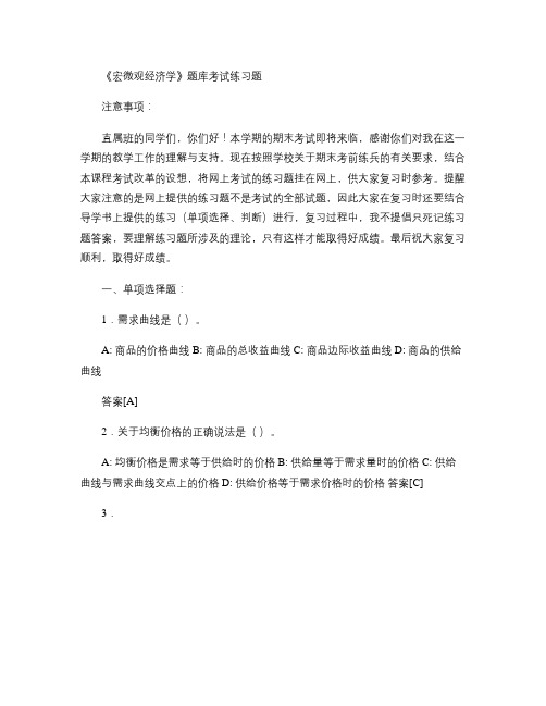 《宏微观经济学》题库考试练习题讲解