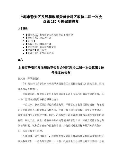 上海市静安区发展和改革委员会对区政协二届一次会议第180号提案的答复