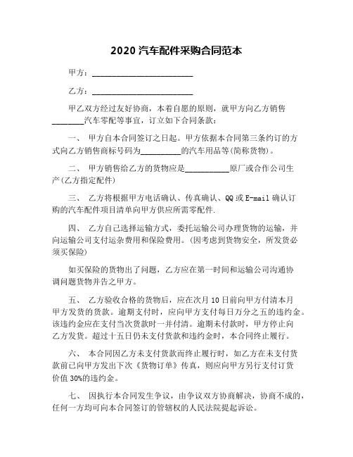 2020汽车配件采购合同范本