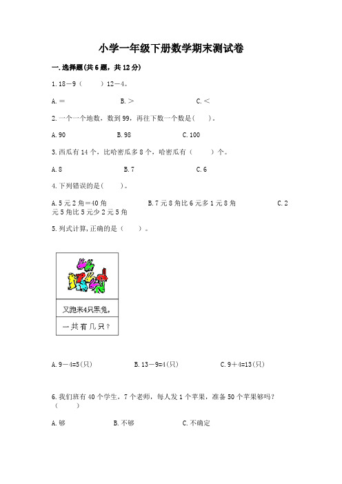 小学一年级下册数学期末测试卷含答案(最新)