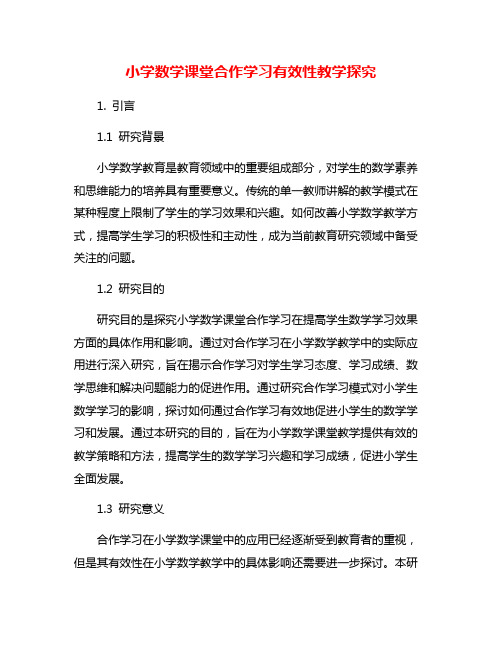 小学数学课堂合作学习有效性教学探究