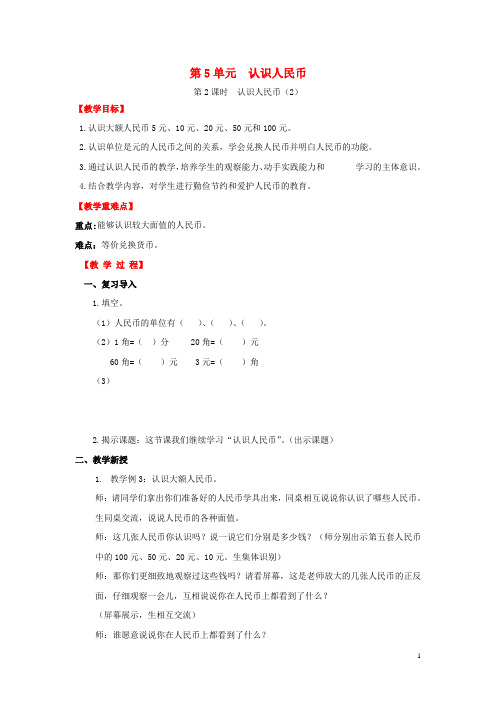 一年级数学下册第5单元认识人民币第2课时认识人民币2教案新人教版