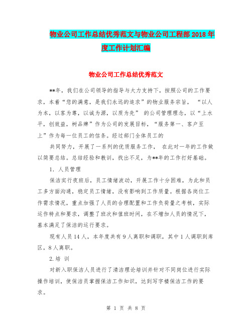物业公司工作总结优秀范文与物业公司工程部2018年度工作计划汇编.doc