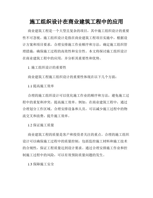 施工组织设计在商业建筑工程中的应用