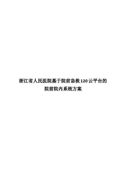 浙江省人民医院基于院前急救120云平台的院前院内系统方案