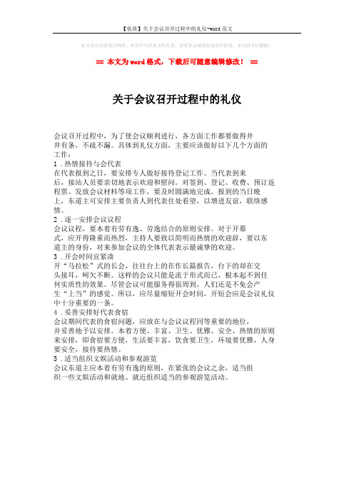 【优质】关于会议召开过程中的礼仪-word范文 (1页)