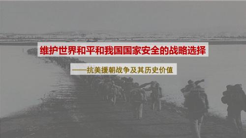 维护世界和平和我国国家安全的战略选择 ──抗美援朝战争及其历史价值