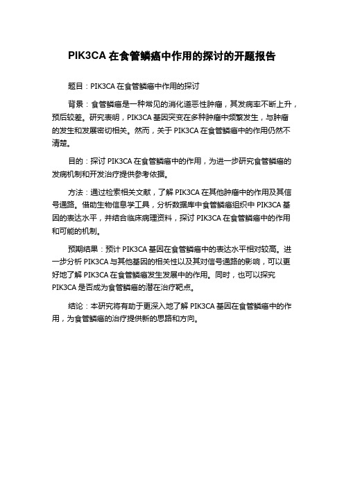 PIK3CA在食管鳞癌中作用的探讨的开题报告