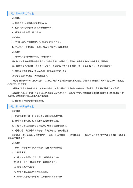 幼儿园中班国庆节教案大全