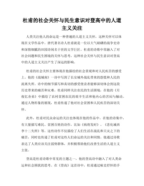 杜甫的社会关怀与民生意识对登高中的人道主义关注