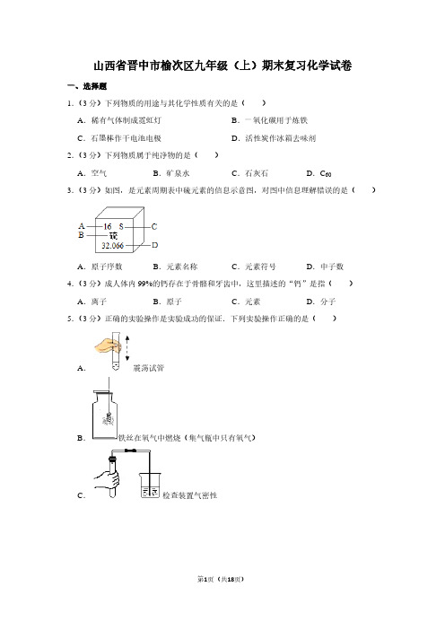 山西省晋中市榆次区九年级(上)期末复习化学试卷