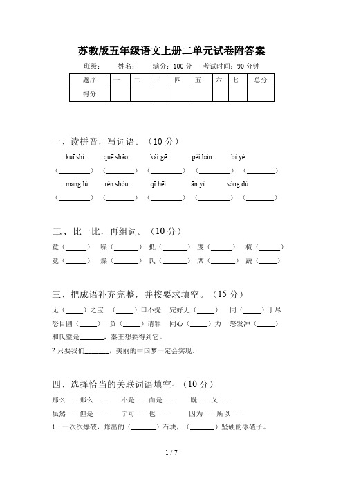 苏教版五年级语文上册二单元试卷附答案