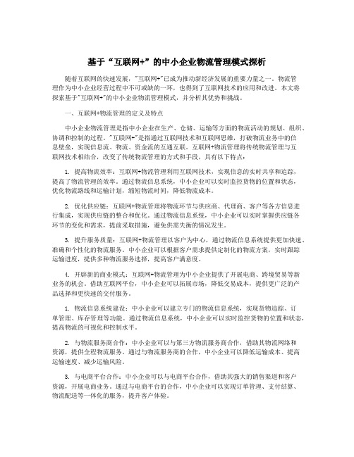 基于“互联网+”的中小企业物流管理模式探析