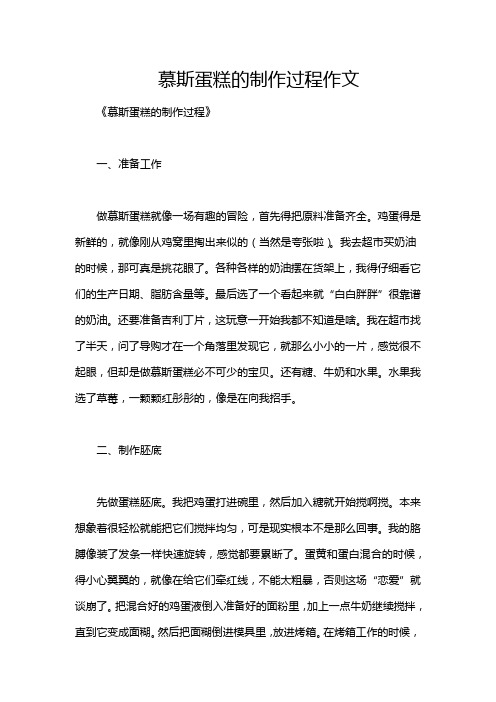 慕斯蛋糕的制作过程作文