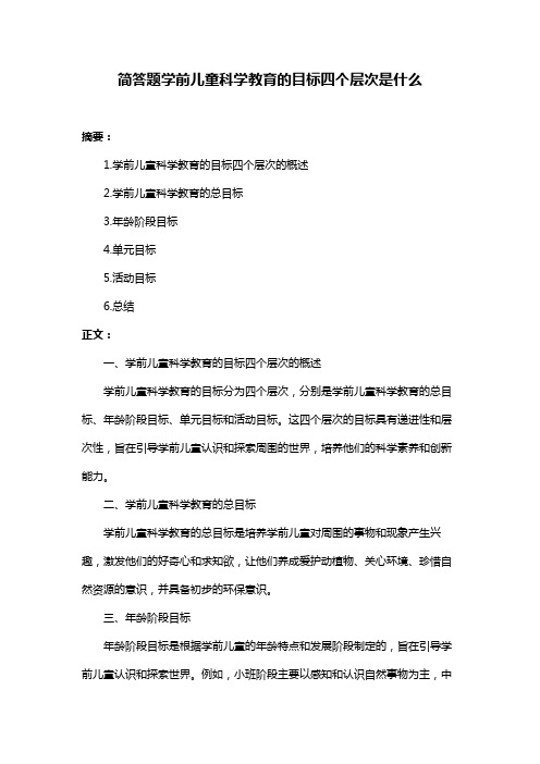 简答题学前儿童科学教育的目标四个层次是什么