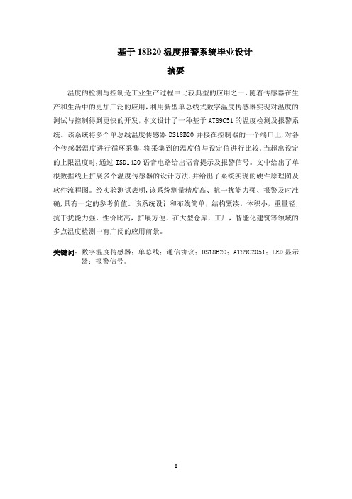 基于18B20温度报警系统毕业设计