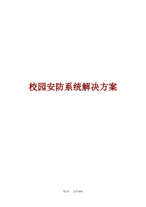 校园安防监控解决方案