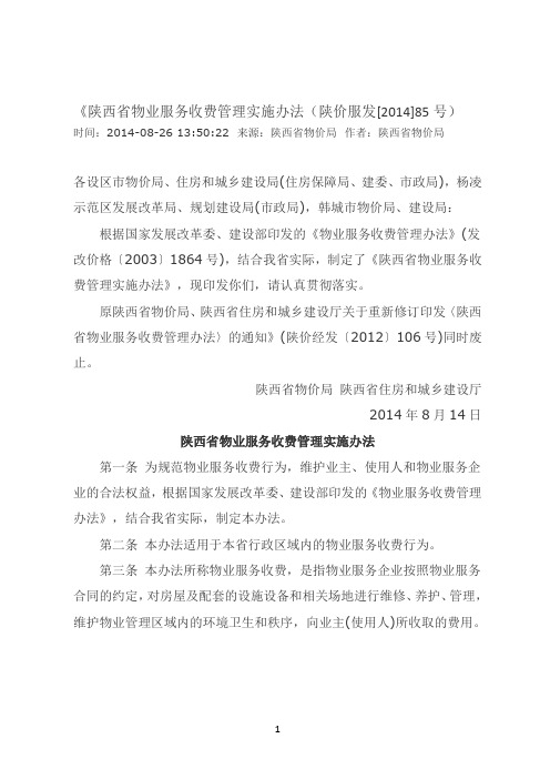 陕西省物业服务收费管理实施办法(陕价服发【2014】85号).docx