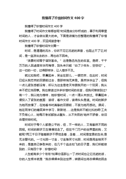 我懂得了珍惜时间作文400字