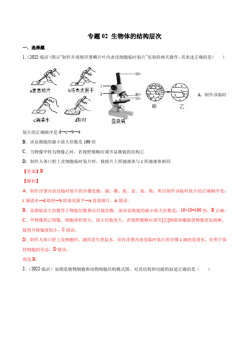 2022年全国中考生物真题(江苏河南广东四川湖南等)分项汇编专题02 生物体的结构层次(解析版)