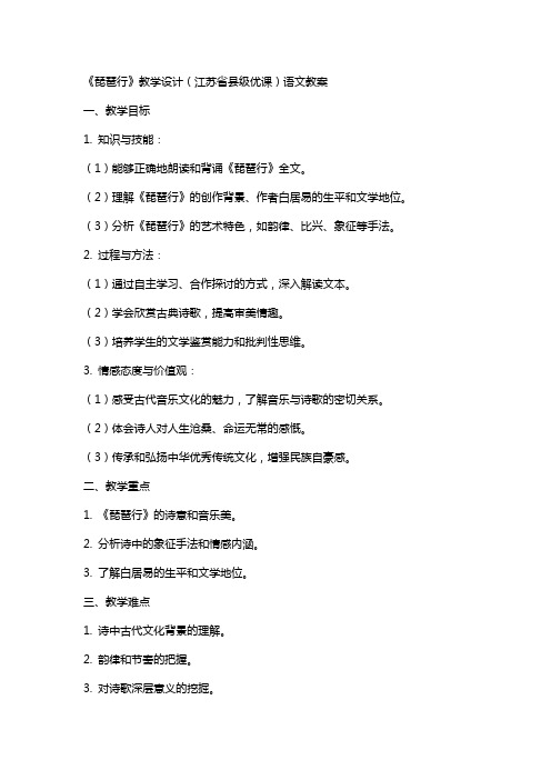 《琵琶行》教学设计(江苏省县级优课)语文教案