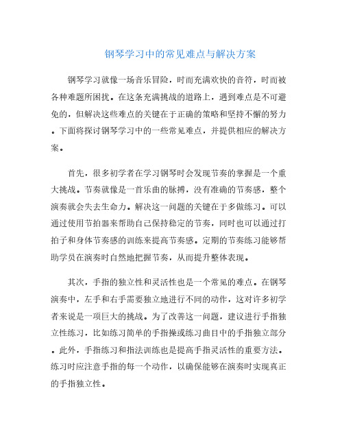 钢琴学习中的常见难点与解决方案