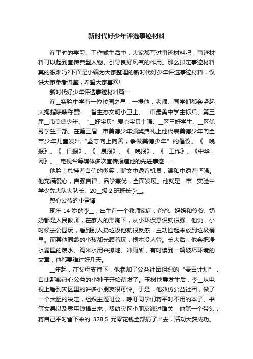 新时代好少年评选事迹材料