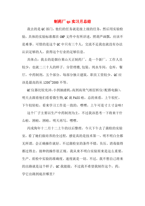 2019年制药厂qc实习月总结