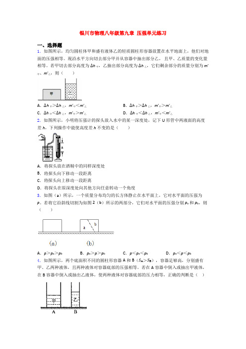 银川市物理八年级第九章 压强单元练习