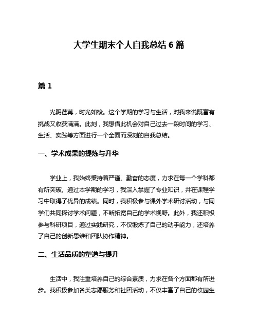 大学生期末个人自我总结6篇