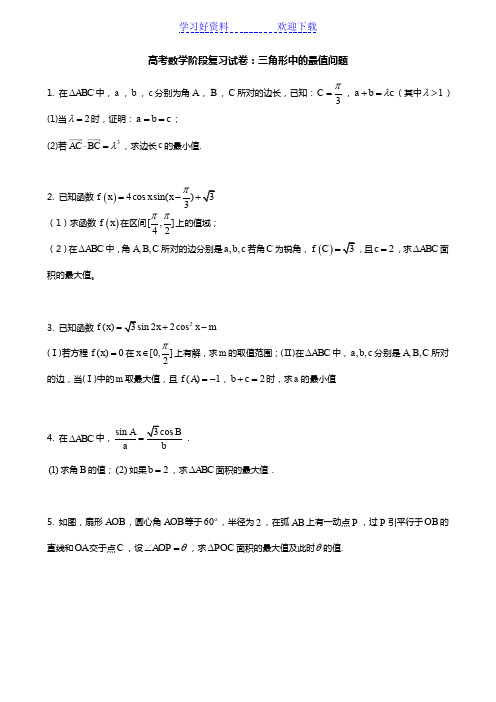 高考数学阶段复习试卷：三角形中的最值问题