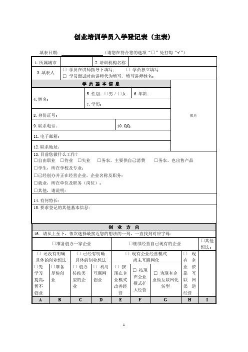 创业培训学员入学登记表(主表)