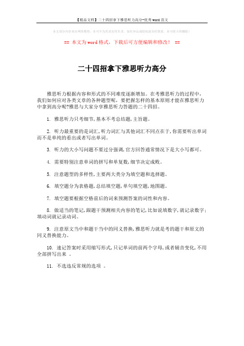 【精品文档】二十四招拿下雅思听力高分-优秀word范文 (1页)