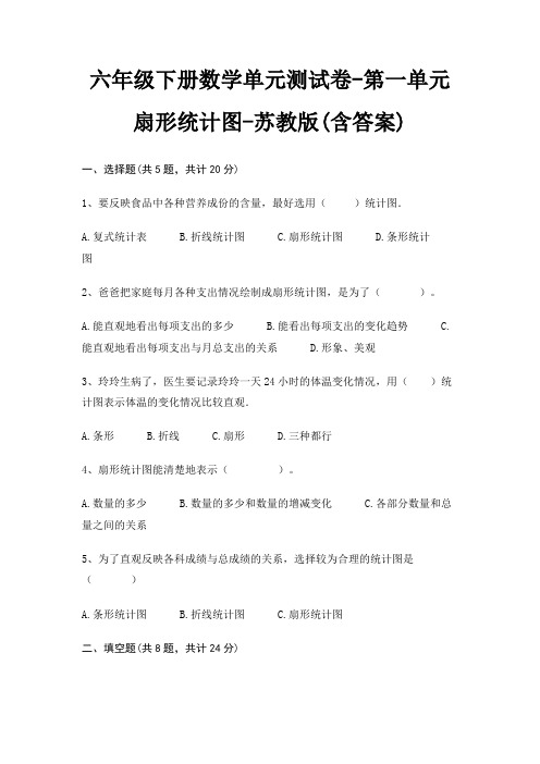 六年级下册数学单元测试卷-第一单元 扇形统计图-苏教版(含答案)