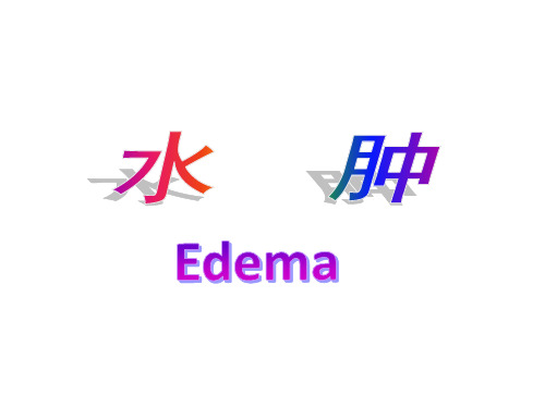 水肿(edema)-精品医学课件