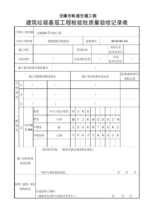 建筑垃圾基层工程检验批质量验收记录表 - 副本