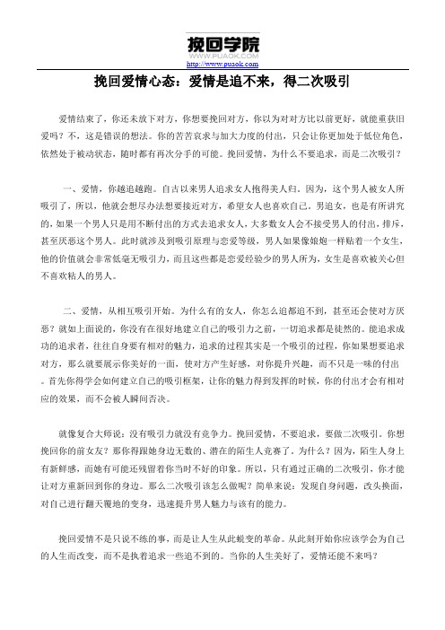 挽回爱情心态：爱情是追不来,得二次吸引