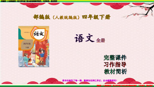 部编版(人教统编版)语文四年级下册第六单元完整教学课件、习作指导